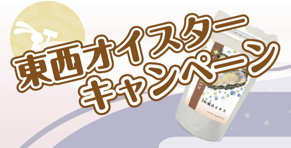 東西オイスターキャンペーン
