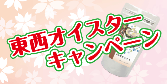 東西オイスターキャンペーン