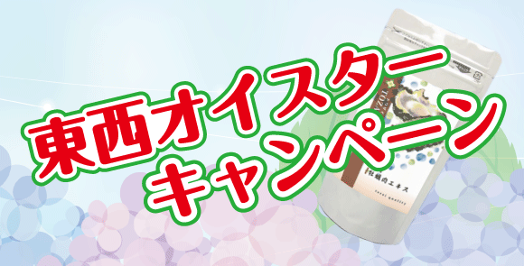 東西オイスターキャンペーン