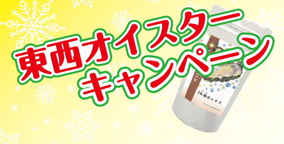 東西オイスターキャンペーン