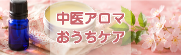 中医アロマ おうちケアコース