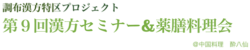 調布漢方特区