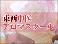 東西中医アロマスクール