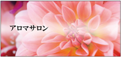 アロマサロン