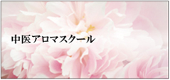 中医アロマスクール