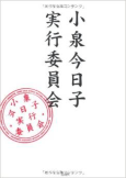 小泉今日子,実行委員会