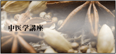 中医学講座