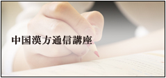 漢方通信講座