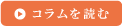 コラムを読む