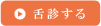 舌診する