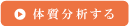 体質分析する