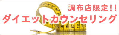 ダイエットカウンセリング
