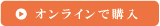 オンラインで購入