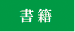 書籍