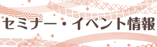 セミナー・イベント