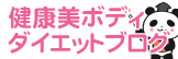 ダイエットブログ