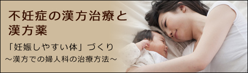 不妊症と漢方治療と漢方薬