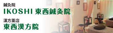 東西鍼灸院・東西漢方院バナー