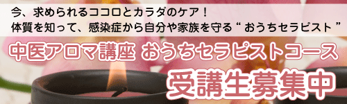 中医アロマ講座