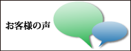 お客様の声,体験談