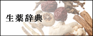 生薬,中薬,辞典