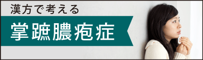 掌蹠膿疱症と漢方