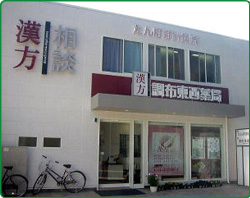 調布東西薬局
