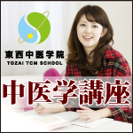 東西中医学院漢方通信講座