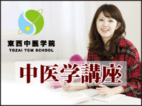 東西中医学院漢方通信講座