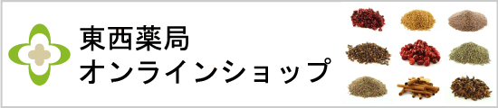東西薬局通信販売