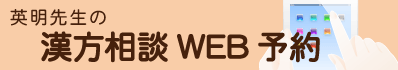 英明先生の漢方相談予約